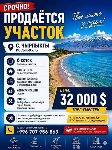 продаю участок киргизия 1: 6 соток, Для строительства, Красная книга — 1