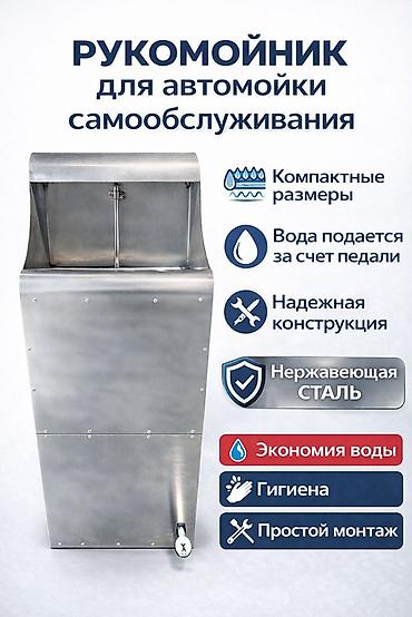 Рукомойник для автомойки самообслуживания. - Подача воды ножной