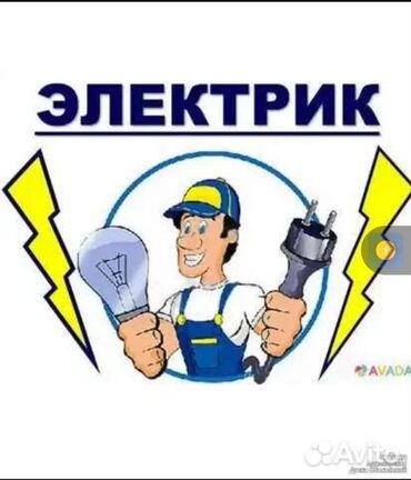 авто кыргызстан: Электрик | Эсептегичтерди орнотуу, Электр шаймандарын демонтаждоо, Өчүргүчтөрдү монтаждоо 6 жылдан ашык тажрыйба