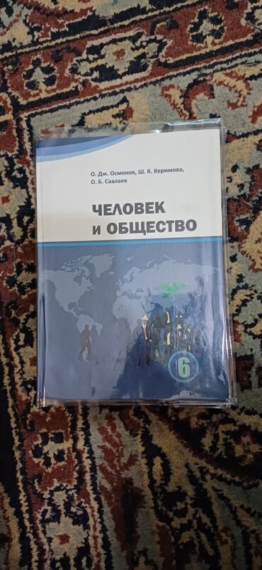 книга человек и общество: Книга человек и общество за 6 класс авторы:о.дж .осмоновш.к