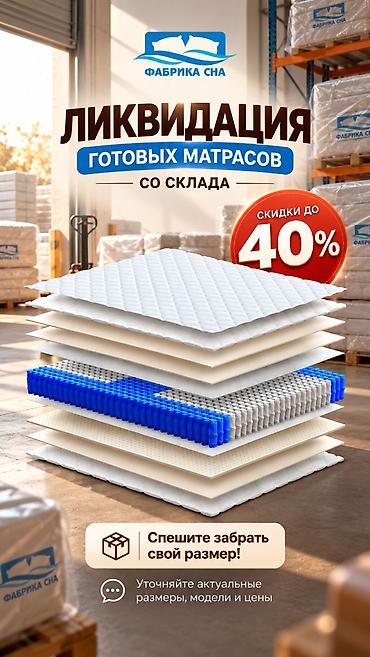 🔥 ЛИКВИДАЦИЯ ГОТОВЫХ МАТРАСОВ — СКИДКИ ДО 40%! Освобождаем склад —