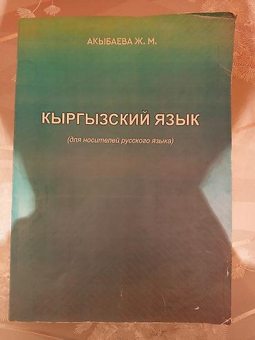 кыргызской язык: Учебник «КЫРГЫЗСКИЙ ЯЗЫК (для носителей русского языка)» — автор — 1