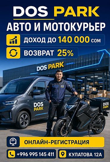 Талап кылынат Мото курьер, Автокурьер Кошумча акча табуу, Алты күндүк, Окутуу, Пенсионер