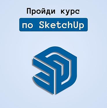 курсы конструктора: Курс по SketchUp — обучение 3D‑моделированию с нуля до уверенного — 1