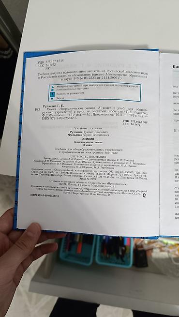 химия 7 класс кыргызстан: Продается новая книга по химии 8 класс — 5