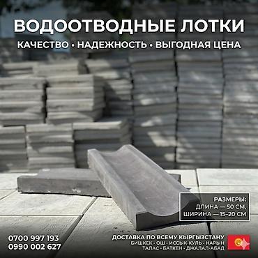🧱 Бетонные водоотводные лотки — надёжно, прочно, по стандарту lalafo.kg да 🧱 Бетонные водоотводные лотки — надёжно, прочно, по стандарту