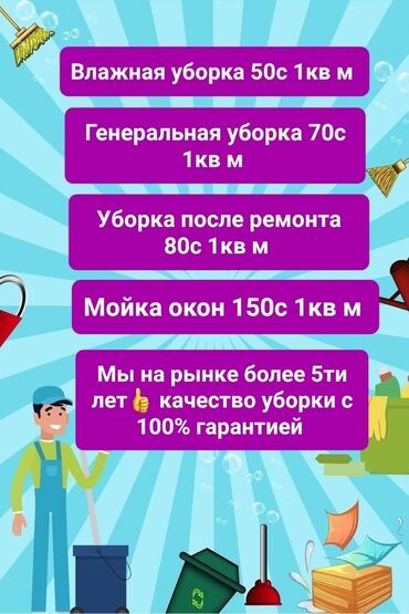 Уборка помещений: Уборка помещений, | Уборка после ремонта, Уборка раз в неделю, Мойка окон, | Квартиры, Дома, Кафе, магазины