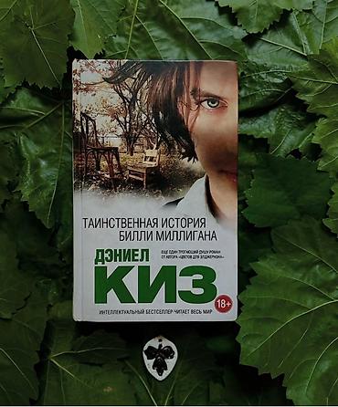 Bədii ədəbiyyat: Kitab – “Тайнственная история Билли Миллигана” (Bil­li Milli­qanın — 1