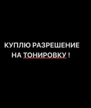 Салон үчүн аксессуарлар: Куплю разрешение на тонер пишите цену и месяц в личку