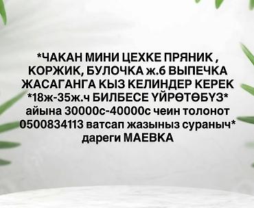 Требуется Пекарь, Без опыта