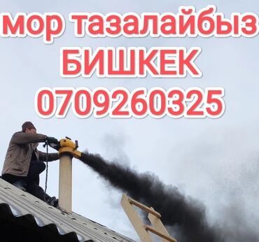продаю участок ак бата: МООР ТАЗАЛАЙБЫЗ Печка тазалайбыз Моор тазалагыч Печка тазалагыч