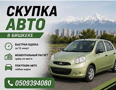 Скупка авто в Бишкеке - Быстрая оценка — около 10 минут - at lalafo.kg Скупка авто в Бишкеке - Быстрая оценка — около 10 минут -