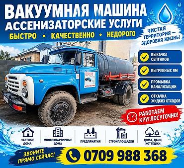 тулпар моторс купить авто: Ассенизаторские услуги - Откачка и чистка септиков, выгребных ям - — 1