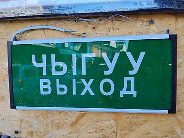 Световой указатель «ВЫХОД / ЧЫГЫУУ» - Двухъязычная надпись