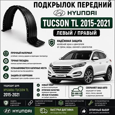 🚙 Подкрылок передний Hyundai Tucson TL 2015–2021 Левый и правый