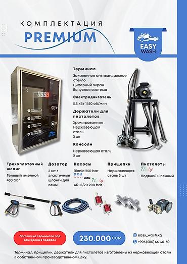 Премиальная комплектация самообслуживаемой мойки Easy Wash Состав и
