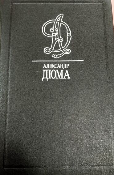 Digər kitablar və jurnallar: *1992* çi il. "" Александр Дюма "". Tam 8 cild. ( Əla