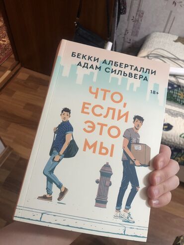 Другие книги и журналы: Что если это мы книга от Popcorn books новая, но есть пометки — 2
