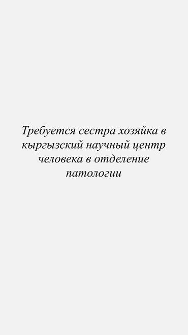 работа для девушек за границей без знания языка: Требуется сестра хозяйка срочно