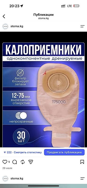 Другие запчасти для сельхозтехники: Калоприемник Абуцел 24/7 Доставка Ул Дордой 21 Кара жыгач — 4
