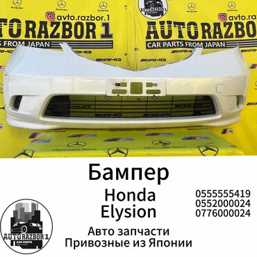 бампер степ рф3: Бампер Алдыңкы Honda, Оригинал