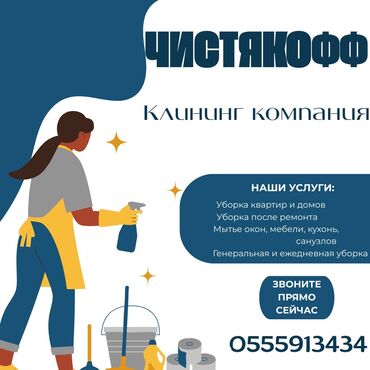 уборка дома: Уборка помещений, | Генеральная уборка, Уборка после ремонта, Мойка окон, | Офисы, Квартиры, Дома