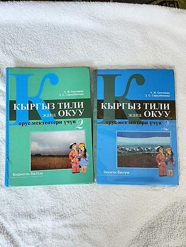 Кыргызский язык, 2 класс, Б/у