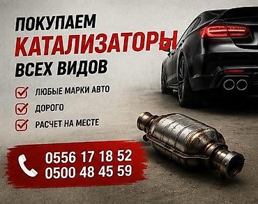 Катализатор алабыз, Катализатор, Скупка катализаторов Бишкек, Скупка