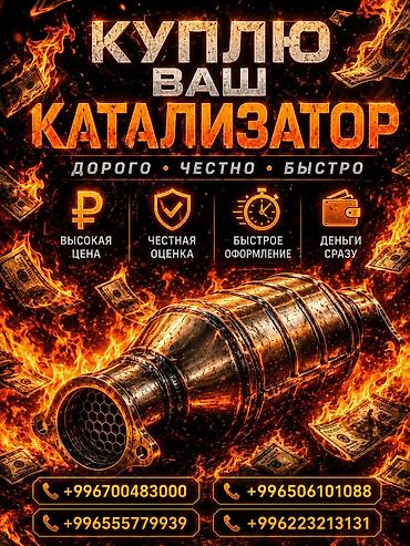 mini 5: Катализатор сатып алабыз, эн кымбат баада катализатор, Куплю Скупка — 1