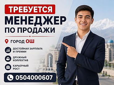 кушетка ош: Вакансия: менеджер по продажам Ищем активного, целеустремлённого и — 1