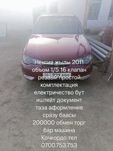 Daewoo: Daewoo Nexia: 2011 г., 1.5 л, Механика, Бензин, Седан