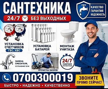 Сантехнические работы: Сантехнические услуги 24/7, без выходных. Основные работы: - — 1