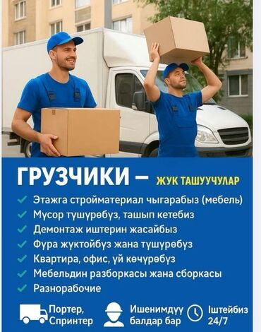 ищу работу в городе кант: Жүк ташуучу