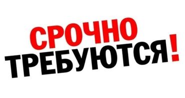 работа для студентов официант: Кызматкер талап кылынат: Ашкана, Төлөм Жума сайын