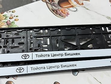 рамка для автомобильного номера: Рамки Тойота центр Бишкек 2 шт — 1