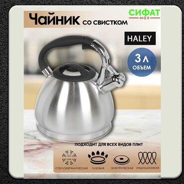 Другая бытовая техника: ЧАЙНИК СО СВИСТКОМ HALEY ✅Чайник HALEY со свистком Зл из нержавеющей