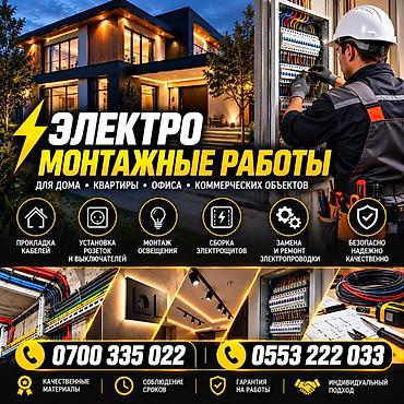 Услуги по строительству и ремонту: Электрик | Электромонтажные работы Больше 6 лет опыта — 1