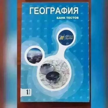 Kitablar, jurnallar, CD, DVD: Geografiya Bank testi. rus sektor. təzədi 💰Qiymət: 5 manat Catdırılma