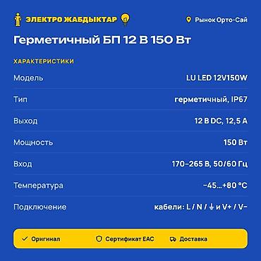 Чыңалуу өзгөрткүчтөрү: Герметичный блок питания LU LED 12V150W - Назначение: питание — 2