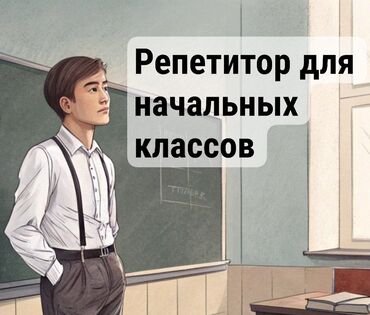 Репетиторы школьной программы: Репетитор | Математика, Чтение, Грамматика, письмо