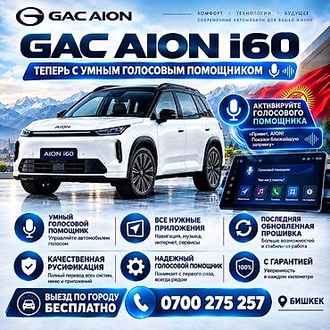 GAC AION i60 — теперь с умным голосовым помощником. Ключевые