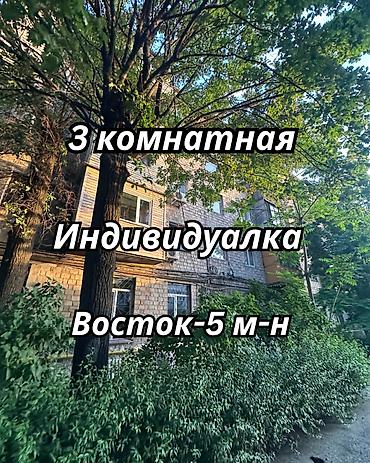 3 комнаты, 54 м², Восток-5 мкр Индивидуалка, 3 этаж, Косметический ремонт