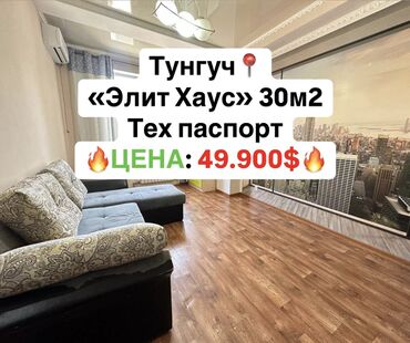 1ком квартира тунгуч: 1 бөлмө, 30 кв. м, Элитка, 5 кабат, Евроремонт