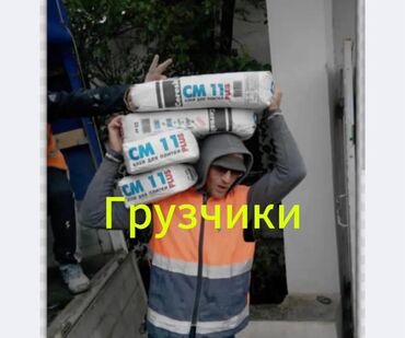 требуется посудомойщица в бишкеке: Жүк ташуучу. 6 жылдан ашык тажрыйба