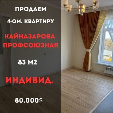 Продажа квартир: 4 комнаты, 83 м², Индивидуалка, 4 этаж, Евроремонт