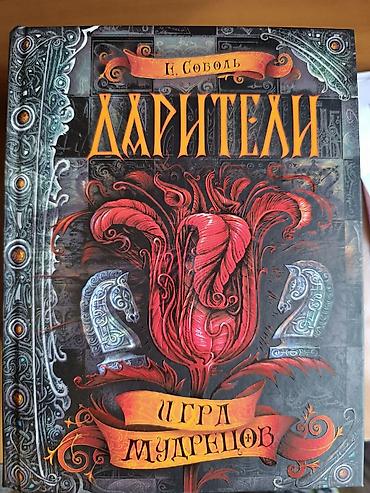 адам дарим: Серия книг - Дарители, автор Е. Соболь, подарочная коробка + постер — 8