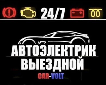 автоэлектрик ремонт авто с выездом бишкек: Услуги автоэлектрика, с выездом