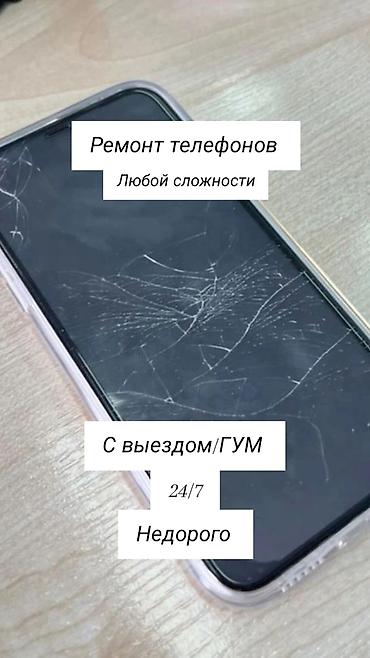 ремонт микрофонов: Ремонт телефонов любой сложности. - Выезд/ГУМ - Круглосуточно 24/7 - — 1
