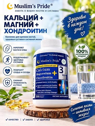 Комплекс «Muslim’s Pride» Calcium + Magnesium + Chondroitin (3 в 1)