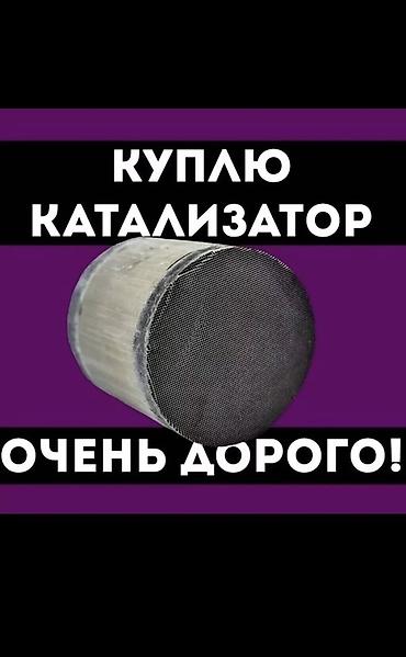 Скупка катализаторов: КАТАЛИЗАТОР САТЫП АЛАБЫЗ КЫМБАТ БААДА! 🚗 Кия K5 | Соната ⛽ Газ жана — 3